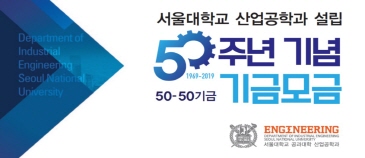 산업공학과 발전기금 (50-50기금)