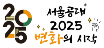 서울공대 2025 변화의 시작