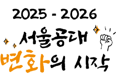 서울공대 2026 변화의 시작
